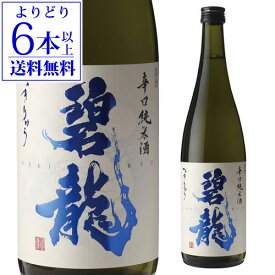 【よりどり6本以上送料無料】 碧龍 辛口純米酒 720ml 石川県 福光屋 16% 純米酒 日本酒 辛口 長S