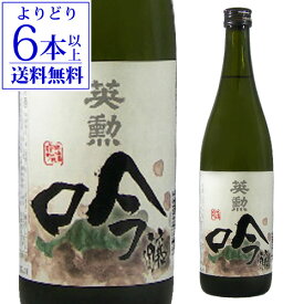 【6/4～10限定 全品P3倍】【よりどり6本以上送料無料】 日本酒 英勲 吟醸 720ml 京都府 齋藤酒造 齊藤酒造 清酒 4合瓶 長S