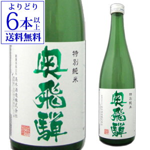 岐阜県 奥飛騨 特別純米酒 日本酒 価格比較 価格 Com 岐阜県 奥飛騨 特別純米酒 日本酒 価格比較 価格 Com