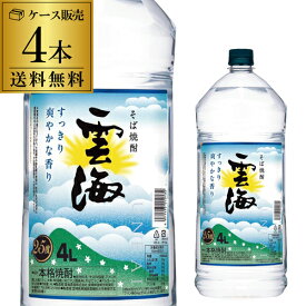 本格そば焼酎 雲海 蕎麦焼酎 25度 4Lペット×4本 宮崎県 雲海酒造4Lペット 4本販売 送料無料 4000ml RSL 最強配送