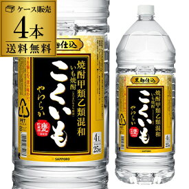 焼酎 こくいも 25度 芋焼酎 4L　4本セット 送料無料 1本当たり2211円(税込) ケース販売 甕貯蔵酒 甲乙混和 サッポロ 長S