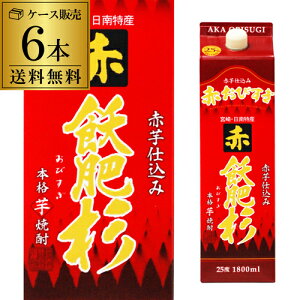 【10/30限定 全品P3倍】【送料無料1本あたり1,818円(税込)焼酎 芋焼酎 赤飫肥杉 25度 1.8L × 6本 宮崎県 井上酒造いも焼酎 赤芋 紅芋 白麹 減圧 長S