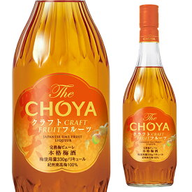 チョーヤ 本格梅酒 The CHOYA CRAFT FRUIT 15度 720ml蝶矢 梅酒 梅 紀州 南高梅 果肉 ピューレ 無添加