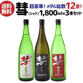 彗（シャア）1800ml×3本 セット長野県 遠藤酒造場 送料無料限定 日本酒 冷酒 長S御中元 お中元 純米大吟醸 純米吟醸 純米酒 飲み比べ