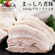 【7/20限定 全品P3倍】松本秋義 まっしろ煮豚2本セット 400g×2本 計800g 煮豚 豚バラ 食塩のみ チャーシ…
