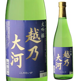 【5/23～25限定 全品P3倍】日本酒 越乃大河 大吟醸 720ml 新潟県 朝妻酒造 清酒 四号 瓶 長S