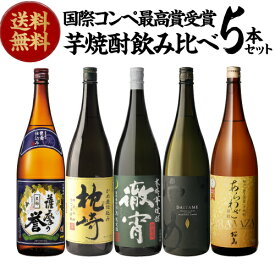 【3/30限定 全品P3倍】焼酎 すべて国際コンペで最高賞受賞！世界が認めた極上芋焼酎セット 1800ml×5本芋焼酎 1.8L ギフト セット 飲み比べ 芋焼酎 金賞 最高賞 敬老 敬老の日