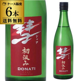 送料無料彗（シャア）DONATI ドナティ720ml×6本 15度 初汲み 純米吟醸長野県 遠藤酒造場 中口あらばしり 限定 日本酒 清酒 [長S]