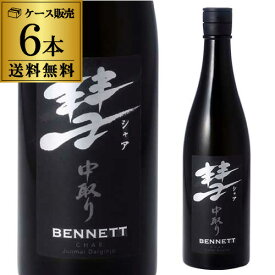 【5/30限定 全品P3倍】送料無料 彗（シャア）BENNETT ベネット720ml×6本 15度 中取り 純米大吟醸長野県 遠藤酒造場 中口芳醇 限定 日本酒 清酒 [長S]