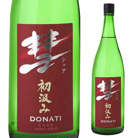 【4/25限定 全品P3倍】彗（シャア）DONATI ドナティ1800ml 15度 初汲み 純米吟醸長野県 遠藤酒造場 中口あらばしり 限定 日本酒 清酒[長S]