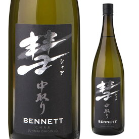 【5/30限定 全品P3倍】彗（シャア）BENNETT ベネット1800ml 15度 中取り 純米大吟醸長野県 遠藤酒造場 中口芳醇 限定 日本酒 清酒[長S]