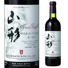 朝日町ワイン 山形マスカットベーリーA 720ml 赤ワイン/日本ワイン/国産ワイン/山形県/アサヒマチ