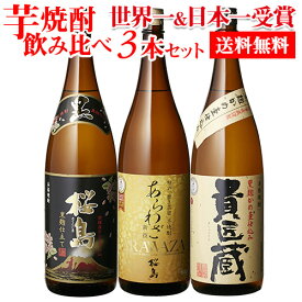 【4/20限定 全品P3倍】日本一＆世界一受賞 本坊酒造 芋焼酎 1800ml 3本セット 焼酎 セット 飲み比べ1.8L 桜島 あらわざ 貴匠蔵 いも ギフト送料無料 飲みくらべ 詰め合わせ 御歳暮 RSL