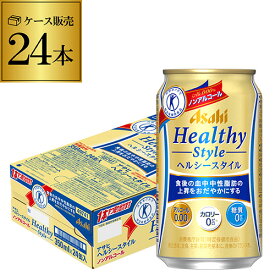 【5/18限定 全品P10倍 要エントリー】アサヒ ヘルシースタイル 350ml×24本 ノンアルコール ビール 1ケース 缶 ビールテイスト 特定保健用食品 特保 トクホル 長S