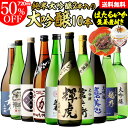 日本酒P10倍最大150円オフクーポン配布中日本酒 飲み比べ セット 全国10蔵 大吟醸 720ml×10本セット純米大吟醸 父の…