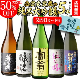 遅れてごめんね 父の日 2021 日本酒 純米大吟醸 あす楽 時間指定不可 送料無料 飲み比べセット 辛口 720ml×5本 全て全国新酒鑑評会“金賞”受賞蔵！清酒 酒 誕生日 ギフト セット プレゼント 贈答 内祝い 贈り物 お中元 お歳暮 敬老の日 RSL