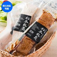 松本秋義 まっくろ煮豚＆まっしろ煮豚ギフトセット 400g×各1本 計2本 煮豚 豚バラ 醤油 角煮 チャーシュ…