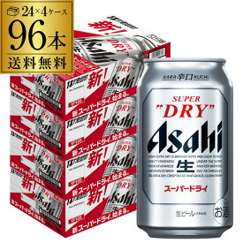 アサヒ スーパードライ 350ml×96本4ケース販売(24本×4) 送料無料 1本あたり190円(税別) ビール 国産 アサヒ ドライ 缶ビール アサヒスーパードライ YF