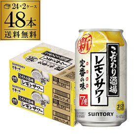 【5/30限定 全品P3倍】サントリー こだわり酒場の レモンサワー 350ml缶×48本(24本×2ケース) 送料無料 チューハイ サワー レモン YF