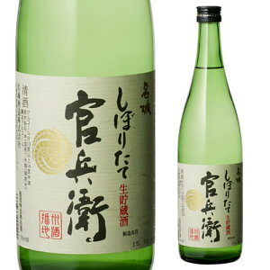 【10/30限定 全品P3倍】日本酒 官兵衛 しぼりたて 720ml 兵庫県 名城酒造 清酒 4合 瓶 長S