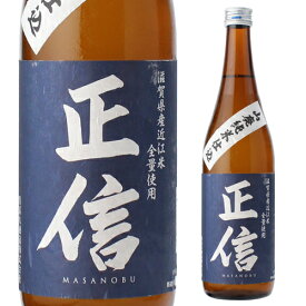 日本酒 正信 山廃純米仕込み 720ml滋賀県 美冨久酒造 清酒 4合 瓶 長S