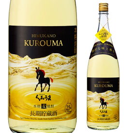 【4/20限定 全品P3倍】本格焼酎 くろうま 長期貯蔵 麦焼酎 25度 1.8L宮崎県 神楽酒造 ひむかのくろうま 1800ml 乙類 長S