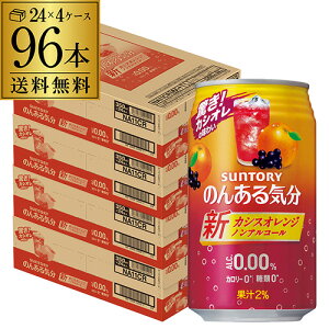ノンアルコール サントリー のんある気分カシスオレンジ350ml×96缶送料無料【ご注文は2ケースまで1個口配送可能です!】ノンアル ノンアルカクテル チューハイテイスト飲料 SUNTORY 国産 suntor