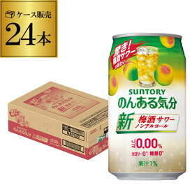 【5/30限定 全品P3倍】ノンアルコール サントリー のんある気分梅酒サワーテイスト350ml×24缶 ケース ノンアル ノンアルカクテル チューハイテイスト飲料 SUNTORY 国産 suntory_nonal nonal_umes 長S