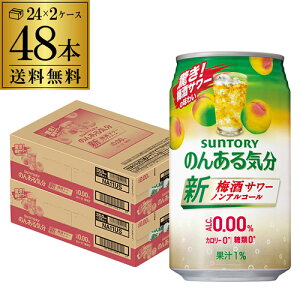 【10/30限定 全品P3倍】ノンアルコール サントリー のんある気分梅酒サワーテイスト350ml×48缶送料無料 ケース ノンアル ノンアルカクテル チューハイテイスト飲料 SUNTORY 国産 nonal_umes長S