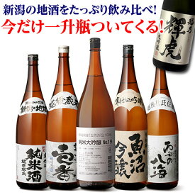 日本酒 新潟地酒飲み比べセット 1800ml 5本+1本 計6本送料無料 1本あたり1,665円(税込) 純米大吟醸 大吟醸 吟醸 純米 新潟県 御中元 お中元 辛口 燗酒 冷酒 清酒 ギフト 贈答 贈り物 長S