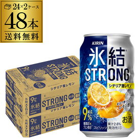 【氷結】【強レモン】【送料無料】キリン 氷結 ストロングシチリア産レモン350ml缶×2ケース（48缶）[KIRIN][STRONG][チューハイ][サワー] レモンサワー缶 48本 [レモンサワー] AIB