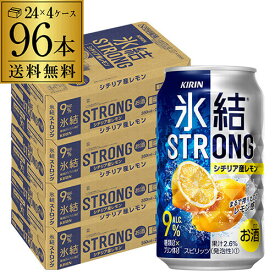 【氷結】【強レモン】【送料無料】キリン 氷結 ストロングシチリア産レモン350ml缶×4ケース（96缶）[KIRIN][STRONG][チューハイ][サワー][レモンサワー][スコスコ][スイスイ] AIB