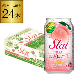 【アサヒ】アサヒ Slat すらっと白桃サワー350ml缶×1ケース（24缶）24本 Asahi チューハイ サワー 長S