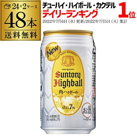 【3/30限定 全品P3倍】サントリー 角ハイボール缶 350ml缶 48本 (24本×2ケース) 1本あたり158円(税別) 送料無料 48缶 SUNTORY 角瓶 チューハイ サワー YF