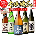 還暦祝い 大吟醸 日本酒 飲み比べ セット720ml 5本50％OFF 半額 冷酒 ギフト 送料無料 720ml 5本バイヤー厳選 4合瓶 清酒 ギフト 限定 贈答用 飲み比べ 長S