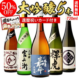 還暦祝い 大吟醸 日本酒 飲み比べ セット720ml 5本50％OFF 半額 冷酒 ギフト 送料無料 720ml 5本バイヤー厳選 4合瓶 清酒 ギフト 限定 贈答用 飲み比べ 長S