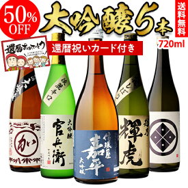 【6/4～10限定 全品P3倍】還暦祝い 大吟醸 日本酒 飲み比べ セット720ml 5本50％OFF 半額 冷酒 ギフト 送料無料 720ml 5本バイヤー厳選 4合瓶 清酒 ギフト 限定 贈答用 飲み比べ RSL