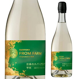 【4/25限定 全品P3倍】送料無料 日本のスパークリング 甲州サントリー フロムファーム 750ml ギフト プレゼント 日本 国産 白泡 辛口 白ワイン 長S アウトレット