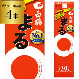 【4/20限定 全品P3倍】白鶴 サケパック まる3Lパック×4本白鶴まる 3000ml ケース ケース販売 長S