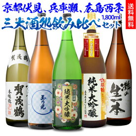 日本酒 日本三大酒どころ 地酒 1800ml 5本 飲み比べセット送料無料 1本あたり2,196円(税込) 純米大吟醸 純米 本醸造 京都 伏見 兵庫 灘 広島 西条御中元 お中元 辛口 燗酒 冷酒 清酒 ギフト 贈答 贈り物 長S