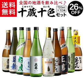 【4/25限定 全品P3倍】日本酒 十蔵十色 飲み比べセット 720ml 10本送料無料 1本あたり999円税込 純米大吟醸 大吟醸 純米酒 金箔酒ギフト プレゼント 敬老の日 長S