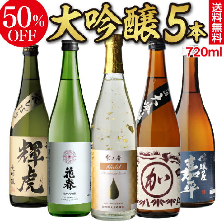楽天市場】あす楽 時間指定不可 金箔酒 純米大吟醸入り 日本酒 大吟醸 飲み比べ セット720ml 5本50%OFF 半額 冷酒 ギフト 送料無料金箔 入り日本酒 お歳暮 御歳暮 バイヤー厳選 4合瓶 清酒 ギフト 贈答用 飲み比べ RSL : 日本のSAKE 和泉清 楽天市場店 楽天市場】あす楽 時間指定不可 金箔酒 純米大吟醸入り 日本酒 大吟醸 飲み比べ セット720ml 5本50%OFF 半額 冷酒 ギフト 送料無料金箔 入り日本酒 お歳暮 御歳暮 バイヤー厳選 4合瓶 清酒 ギフト 贈答用 飲み比べ RSL : 日本のSAKE 和泉清 楽天市場店