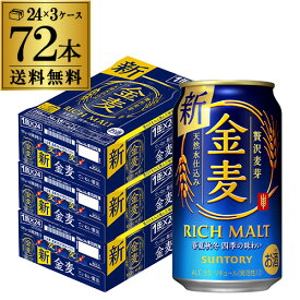 【6/4～10限定 全品P3倍】サントリー 金麦 350ml×72缶 3ケース送料無料 ケース 新ジャンル 第三のビール 長S