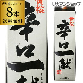 【6/4～10限定 全品P3倍】送料無料 黄桜 辛口一献 パック 3L×8本 3000ml 京都府 黄桜酒造 日本酒 パック パック酒 2ケース販売 [長S]