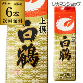 【4/18限定 全品P3倍】送料無料 白鶴 サケパック 上撰 パック 2L×6本2000ml 兵庫県 白鶴酒造 日本酒 上撰パック パック酒 ケース販売 [長S]