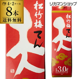 【5/23～25限定 全品P3倍】送料無料 松竹梅 天 3L×8本 3,000ml 京都府 宝酒造 日本酒 パック パック酒 2ケース販売 [長S]