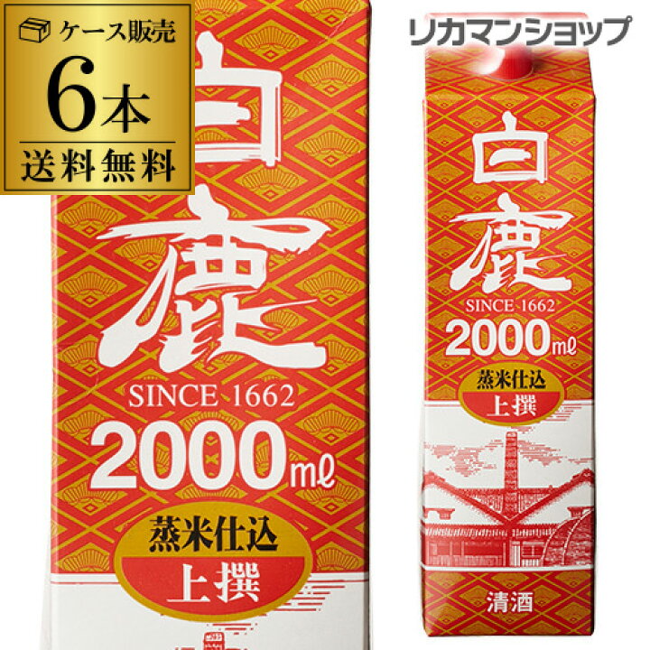 楽天市場】送料無料 白鹿 上撰 パック 2L×6本 2000ml 兵庫県 辰馬本家 