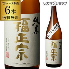 【4/18限定 全品P3倍】送料無料 福正宗 純米酒 1800ml×6本 1.8L 石川県 福光屋 純米酒 日本酒 [長S]