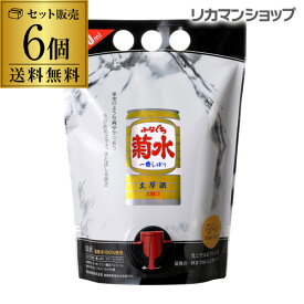 【7/10限定 全品P3倍】送料無料 菊水 ふなぐち一番しぼり スマートパウチ 1.5L×6本 1500ml 日本酒 新潟 ケース販売 RSL