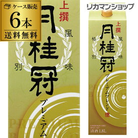 【4/25限定 全品P3倍】送料無料 月桂冠 上撰 プレミアムブレンド 1.8L×6本 1800ml 京都府 月桂冠 日本酒 パック パック酒 ケース販売 [長S]